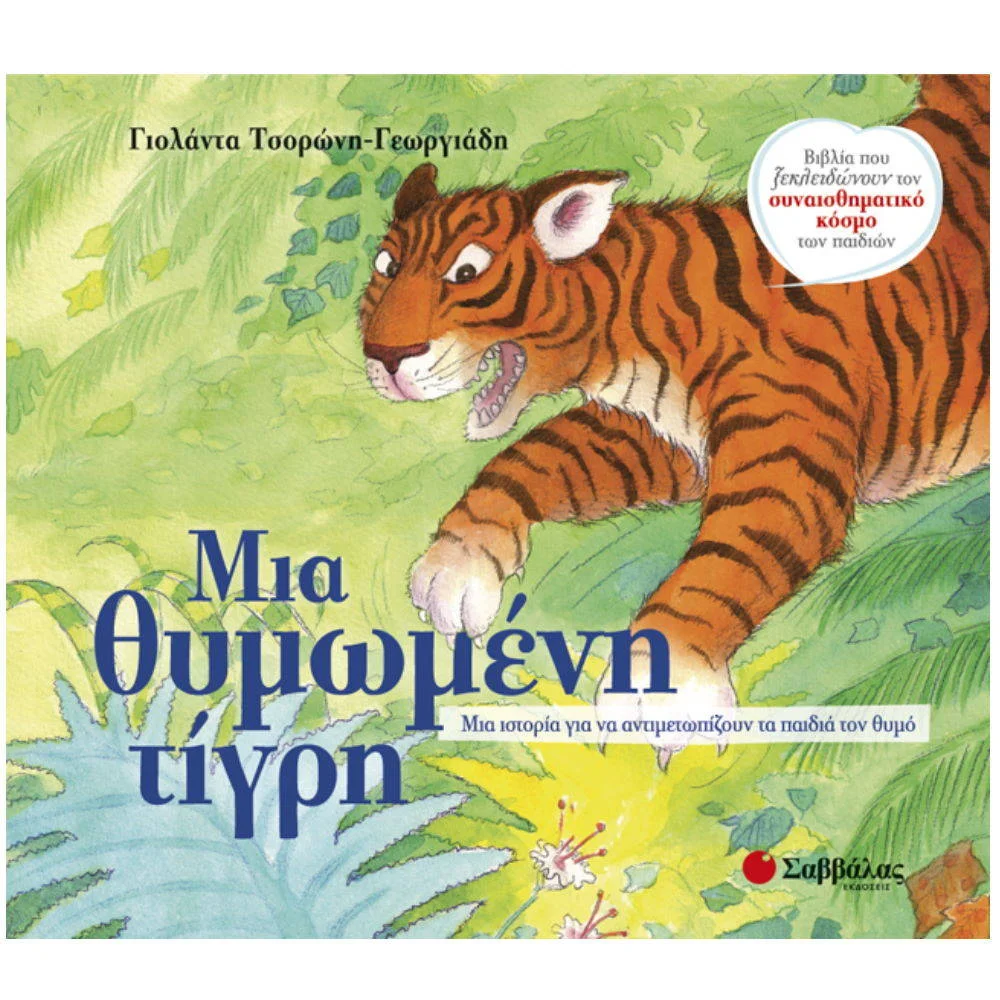 Φωτογραφία προϊόντος: ΣΑΒΒΑΛΑΣ 33819- ΜΙΑ ΘΥΜΩΜΕΝΗ ΤΙΓΡΗ