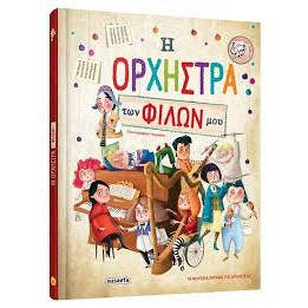 Φωτογραφία προϊόντος: SUSAETA 1832-Η ΟΡΧΗΣΤΡΑ ΤΩΝ ΦΙΛΩΝ ΜΟΥ