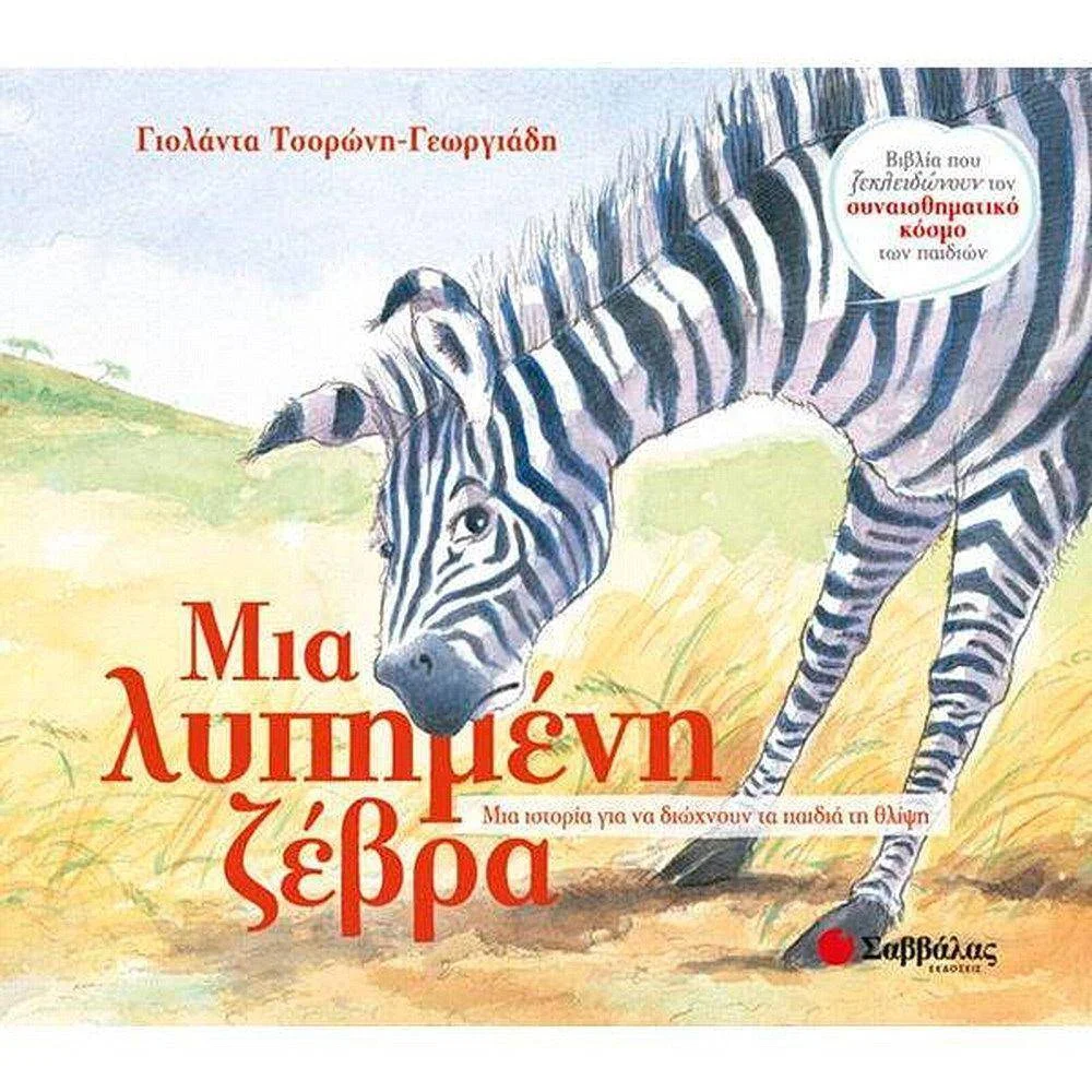 Φωτογραφία προϊόντος: ΣΑΒΒΑΛΑΣ 33817 - ΜΙΑ ΛΥΠΗΜΕΝΗ ΖΕΒΡΑ -ΤΣΟΡΩΝΗ