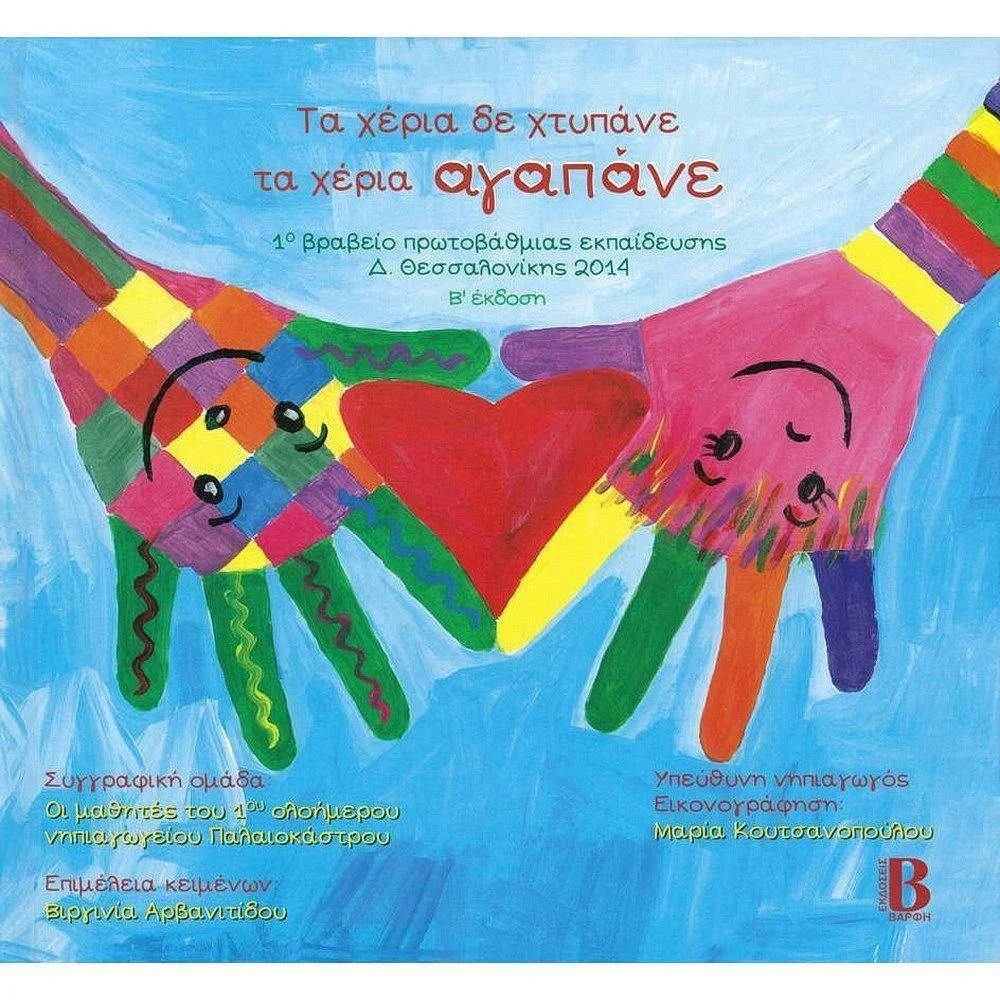 Φωτογραφία προϊόντος: ΒΑΡΦΗ ΤΑ ΧΕΡΙΑ ΔΕ ΧΤΥΠΑΝΕ ΤΑ ΧΕΡΙΑ ΑΓΑΠΑΝΕ