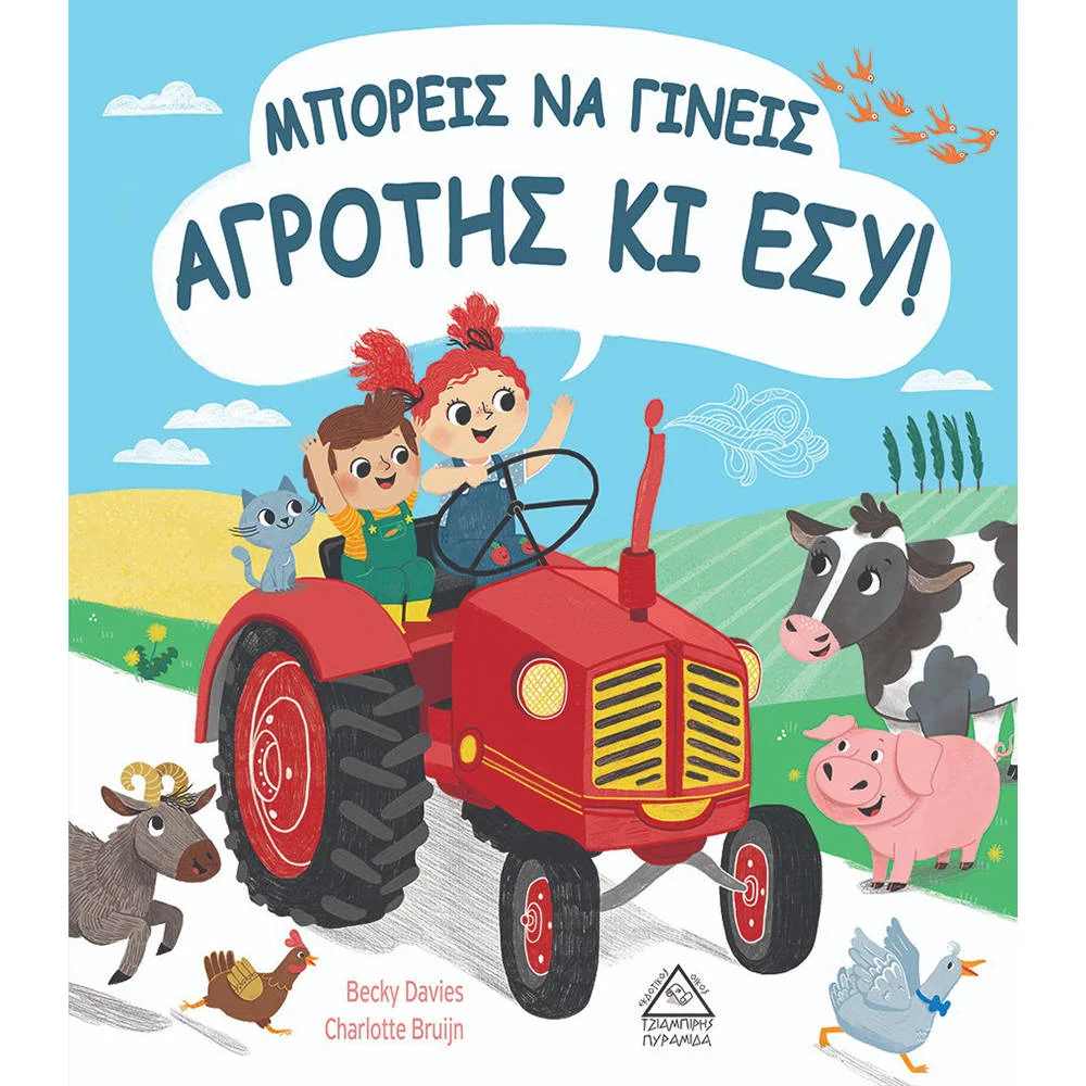 Φωτογραφία προϊόντος: ΤΖΙΑΜΠΙΡΗΣ ΜΠΟΡΕΙΣ ΝΑ ΓΙΝΕΙΣ ΑΓΡΟΤΗΣ ΚΙ ΕΣΥ!