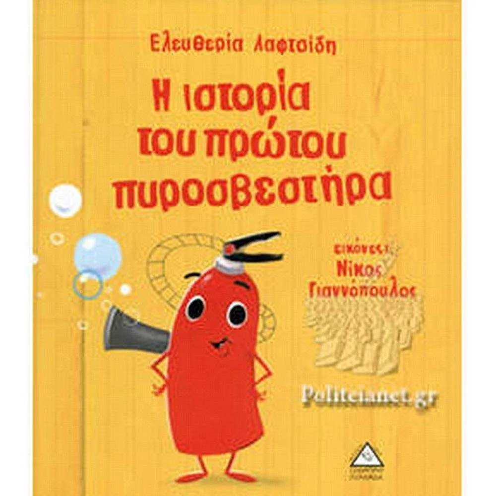 Φωτογραφία προϊόντος: ΤΖΙΑΜΠΙΡΗΣ Η ΙΣΤΟΡΙΑ ΤΟΥ ΠΡΩΤΟΥ ΠΥΡΟΣΒΕΣΤΗΡΑ