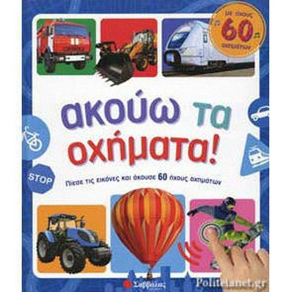 Φωτογραφία προϊόντος: ΣΑΒΒΑΛΑΣ 34012 -ΑΚΟΥΩ ΤΑ ΟΧΗΜΑΤΑ -60 ΗΧΟΥΣ ΟΧΗΜΑΤΩΝ