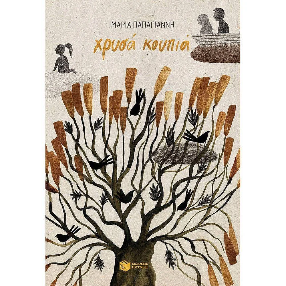 Φωτογραφία προϊόντος: ΠΑΤΑΚΗΣ Χρυσά κουπιά