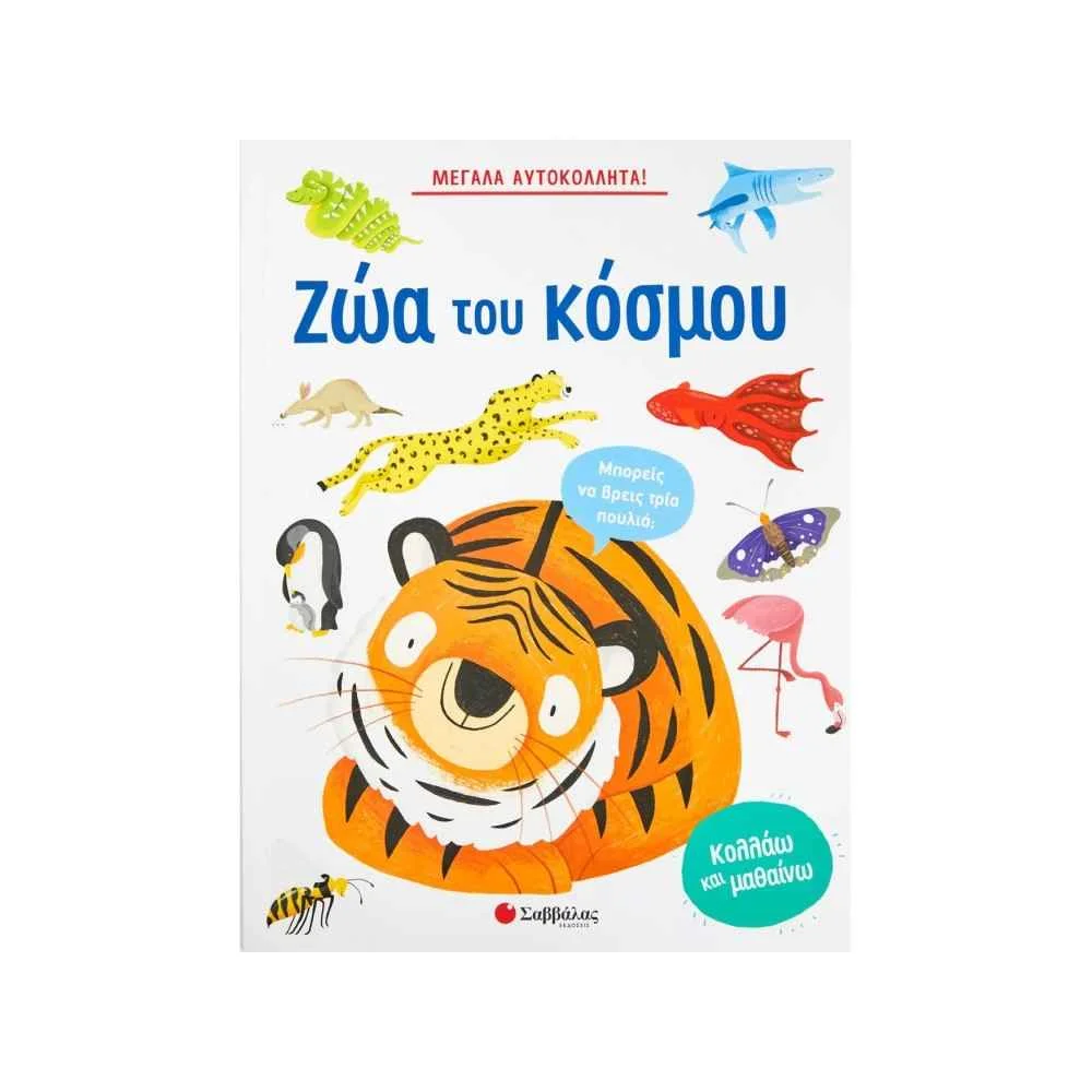 Φωτογραφία προϊόντος: ΣΑΒΒΑΛΑΣ Μεγάλα αυτοκόλλητα! Τα ζώα του κόσμου 9789604939831