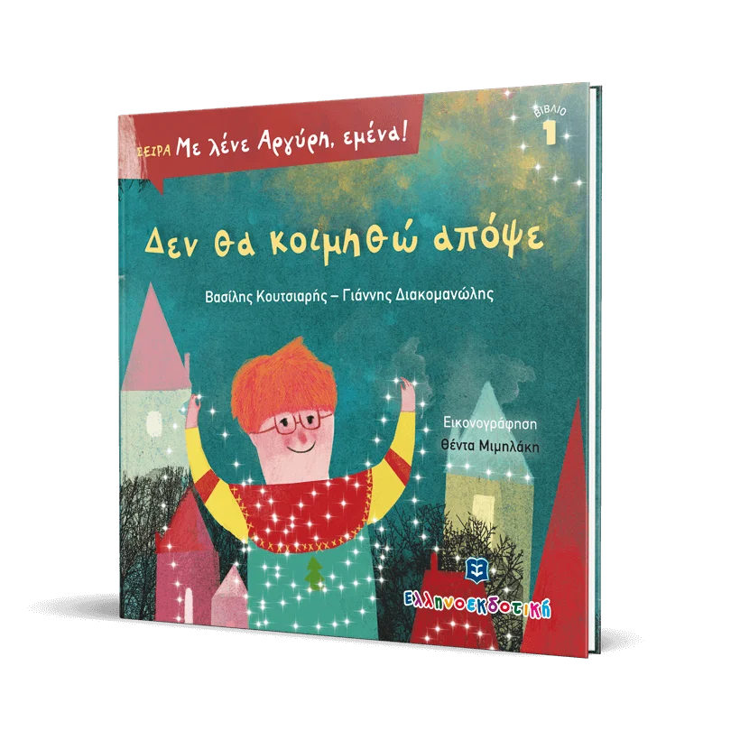 Φωτογραφία προϊόντος: Ελληνοεκδοτική Δεν θα κοιμηθώ απόψε