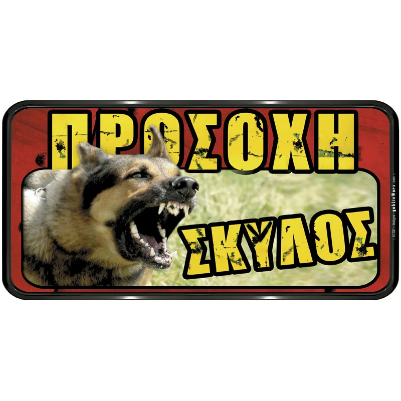 Φωτογραφία προϊόντος: OEM Πινακίδα Σήμανσης Προσοχή Σκύλος PVC 150x310mm 572411.0003