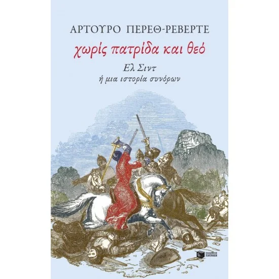 Φωτογραφία προϊόντος: ΠΑΤΑΚΗΣ Χωρίς πατρίδα και θεό. Ελ Σιντ ή μια ιστορία συνόρων