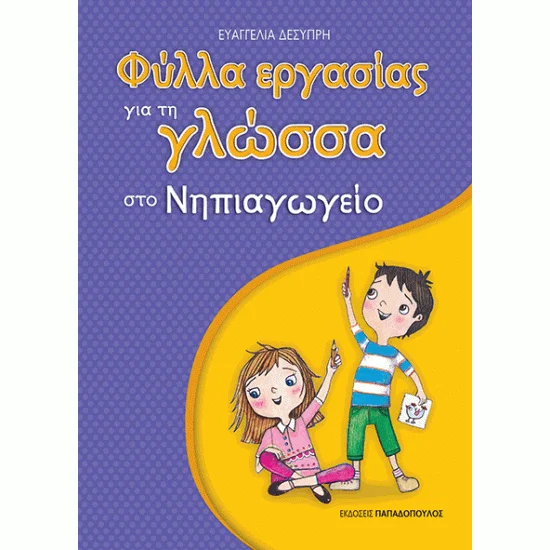 Φωτογραφία προϊόντος: Εκδόσεις Παπαδόπουλος ΦΥΛΛΑ ΕΡΓΑΣΙΑΣ ΓΙΑ ΤΗ ΓΛΩΣΣΑ ΣΤΟ ΝΗΠΙΑΓΩΓΕΙΟ