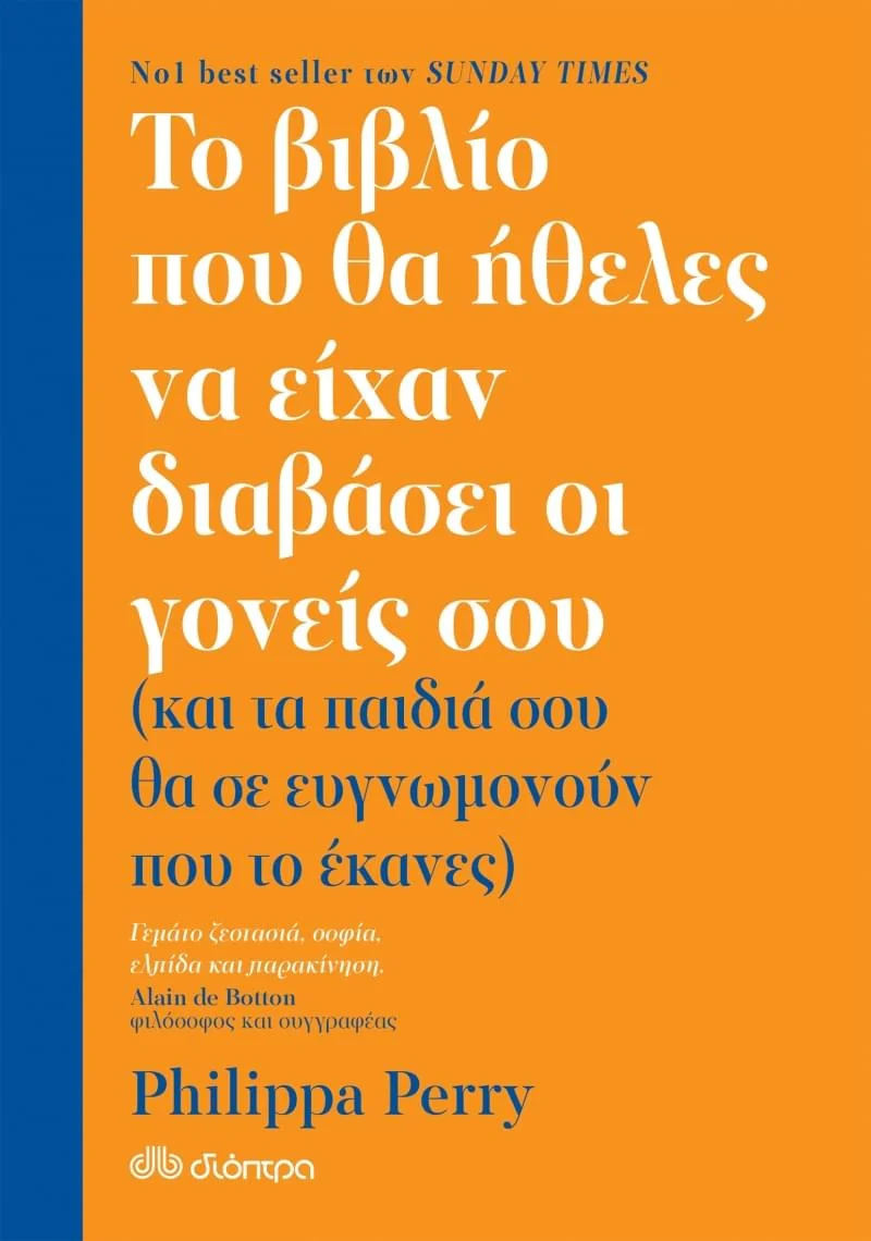 Φωτογραφία προϊόντος: Εκδόσεις Διόπτρα Το βιβλίο που θα ήθελες να είχαν διαβάσει οι γονείς σου