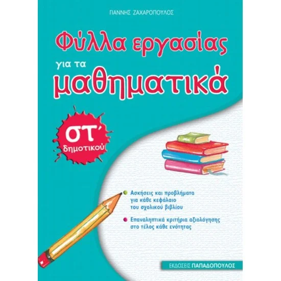 Φωτογραφία προϊόντος: Εκδόσεις Παπαδόπουλος ΦΥΛΛΑ ΕΡΓΑΣΙΑΣ για τα ΜΑΘΗΜΑΤΙΚΑ ΣΤ’ ΔΗΜΟΤΙΚΟΥ
