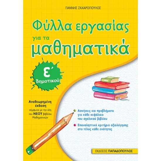 Φωτογραφία προϊόντος: Εκδόσεις Παπαδόπουλος ΦΥΛΛΑ ΕΡΓΑΣΙΑΣ για τα ΜΑΘΗΜΑΤΙΚΑ Ε’ ΔΗΜΟΤΙΚΟΥ-ΑΝΑΘΕΩΡΗΜΕΝΗ ΕΚΔΟΣΗ