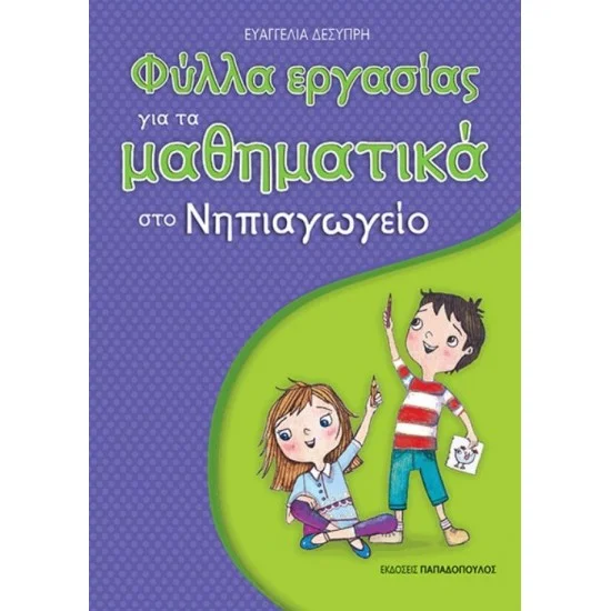 Φωτογραφία προϊόντος: Εκδόσεις Παπαδόπουλος ΦΥΛΛΑ ΕΡΓΑΣΙΑΣ για τα ΜΑΘΗΜΑΤΙΚΑ ΣΤΟ ΝΗΠΙΑΓΩΓΕΙΟ