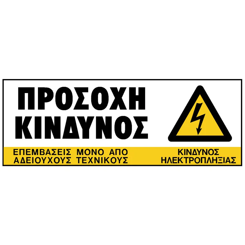 Φωτογραφία προϊόντος: OEM Πινακίδα Προσοχή Κίνδυνος PVC 75x200mm