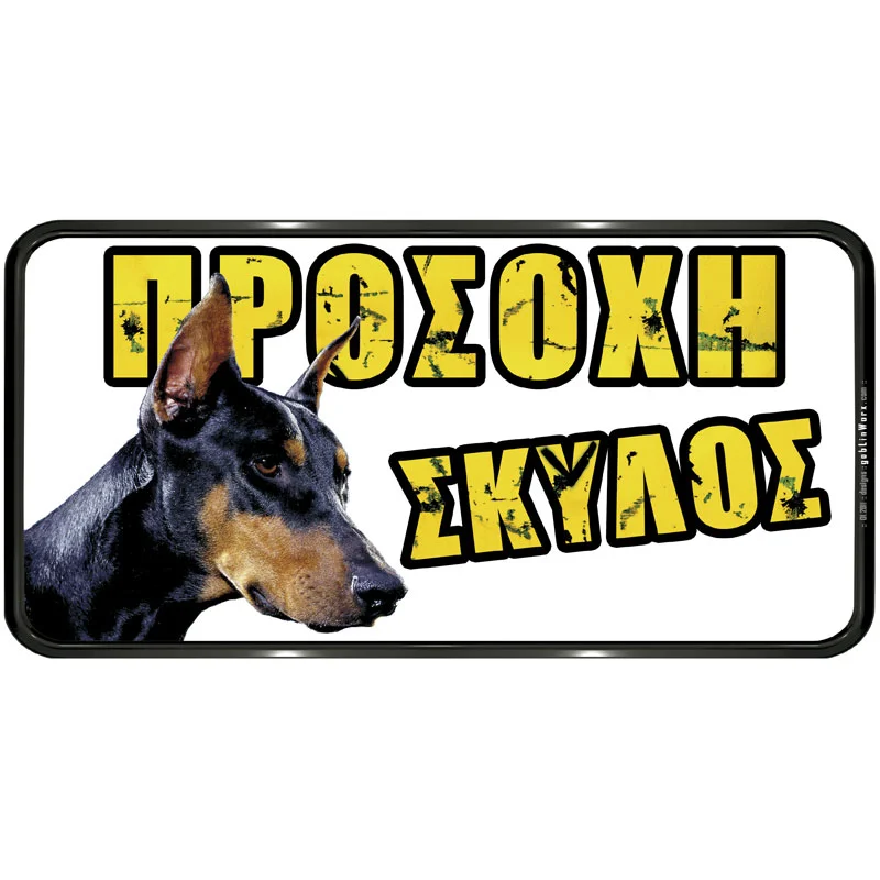 Φωτογραφία προϊόντος: OEM Πινακίδα Προσοχή Σκύλος PVC 150x310mm