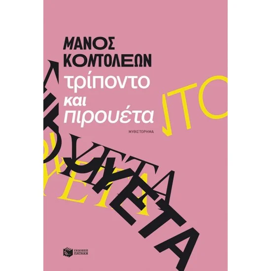 Φωτογραφία προϊόντος: ΠΑΤΑΚΗΣ Τρίποντο και πιρουέτα