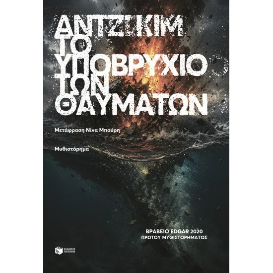 Φωτογραφία προϊόντος: ΠΑΤΑΚΗΣ Το υποβρύχιο των θαυμάτων