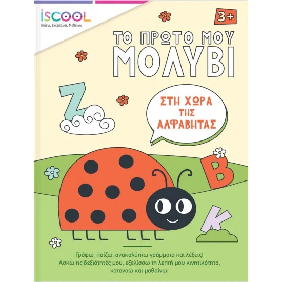 Φωτογραφία προϊόντος: εκδόσεις ΑΓΚΥΡΑ Το πρώτο μου μολύβι: Στη χώρα της αλφαβήτας 3+