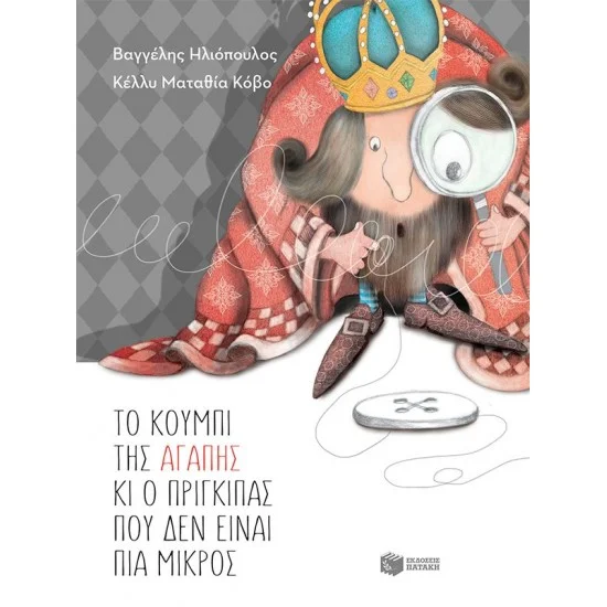 Φωτογραφία προϊόντος: ΠΑΤΑΚΗΣ Το κουμπί της αγάπης και ο πρίγκιπας που δεν είναι πια μικρός (αναμορφωμένη, σκληρόδετη έκδοση)