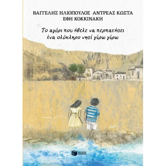 Φωτογραφία προϊόντος: ΠΑΤΑΚΗΣ Το αγόρι που ήθελε να περπατήσει ένα ολόκληρο νησί γύρω γύρω