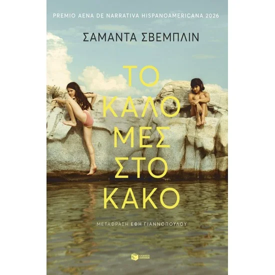 Φωτογραφία προϊόντος: ΠΑΤΑΚΗΣ Το καλό μες στο κακό