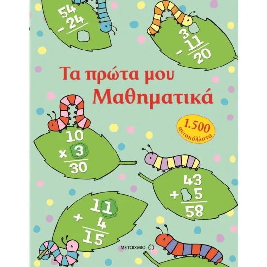 Φωτογραφία προϊόντος: Μεταίχμιο Τα πρώτα μου Μαθηματικά με 1.500 αυτοκόλλητα