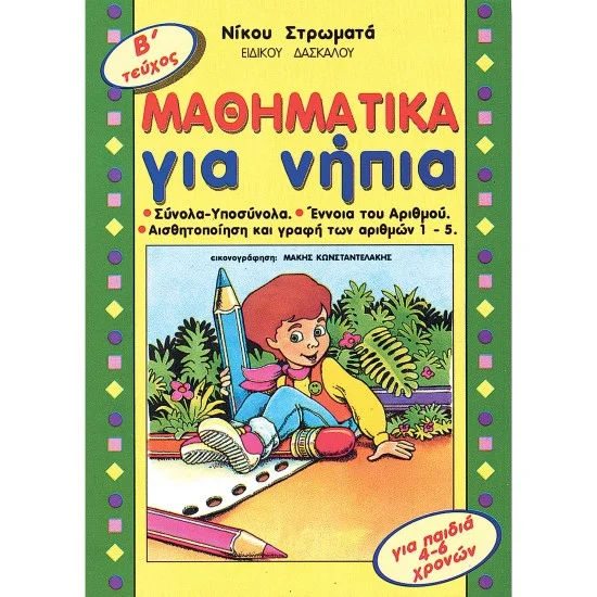 Φωτογραφία προϊόντος: εκδόσεις ΑΓΚΥΡΑ Στρωματάς Νίκος - Μαθηµατικά για νήπια Νο 2