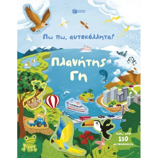 Φωτογραφία προϊόντος: ΠΑΤΑΚΗΣ Πω πω, αυτοκόλλητα! Πλανήτης Γη