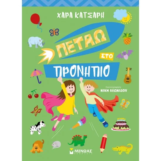 Φωτογραφία προϊόντος: Μίνωας Πετάω στο Προνήπιο
