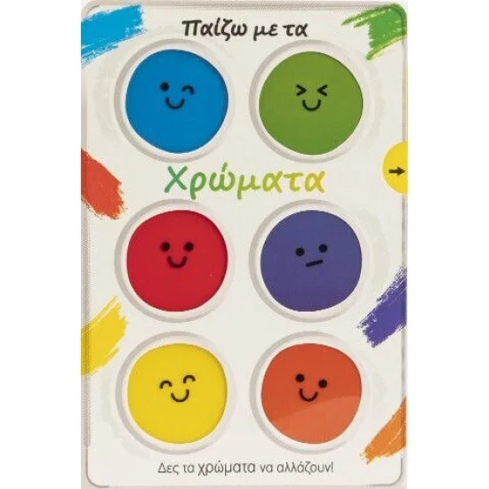 Φωτογραφία προϊόντος: Σαββάλας ΠΑΙΖΩ ΜΕ ΤΑ ΧΡΩΜΑΤΑ - ΔΕΣ ΤΑ ΧΡΩΜΑΤΑ ΝΑ ΑΛΛΑΖΟΥΝ!