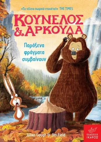 Φωτογραφία προϊόντος: Εκδόσεις Ίκαρος Κούνελος και Αρκούδα: Παράξενα φράγματα συμβαίνουν