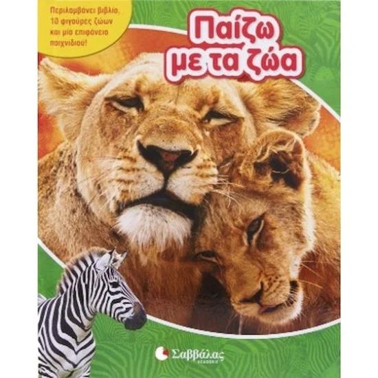 Φωτογραφία προϊόντος: Σαββάλας Παίζω με τα Ζώα (Με 10 φιγούρες ζώων)