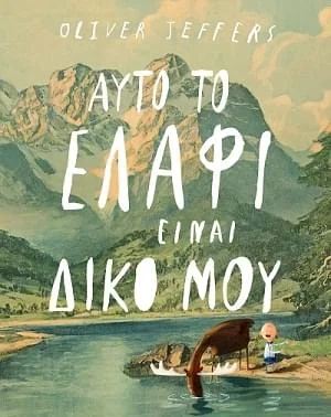 Φωτογραφία προϊόντος: Εκδόσεις Ίκαρος Αυτό το ελάφι είναι δικό μου
