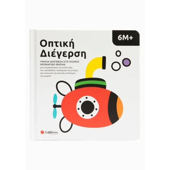 Φωτογραφία προϊόντος: Σαββάλας Οπτική διέγερση 6Μ+: Υψηλή αντίθεση στο πλήρες χρωματικό φάσμα