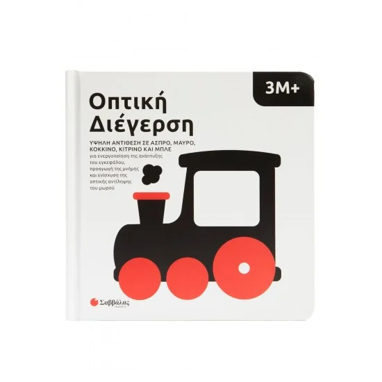 Φωτογραφία προϊόντος: Σαββάλας Οπτική διέγερση 3Μ+: Υψηλή αντίθεση σε άσπρο, μαύρο, κόκκινο, κίτρινο και μπλε