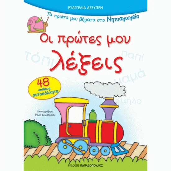 Φωτογραφία προϊόντος: Εκδόσεις Παπαδόπουλος ΟΙ ΠΡΩΤΕΣ ΜΟΥ ΛΕΞΕΙΣ - 48 απίθανα αυτοκόλλητα