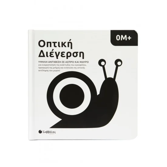 Φωτογραφία προϊόντος: Σαββάλας Οπτική διέγερση 0Μ+: Υψηλή αντίθεση σε άσπρο και μαύρο