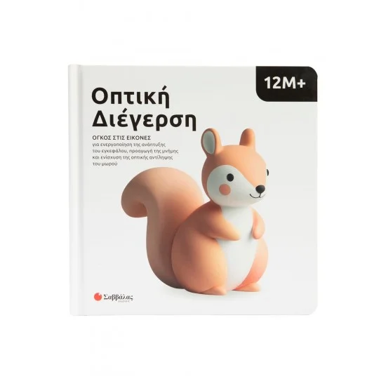Φωτογραφία προϊόντος: Σαββάλας Οπτική διέγερση 12Μ+: Όγκος στις εικόνες