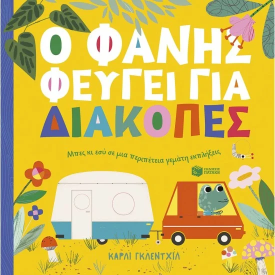 Φωτογραφία προϊόντος: ΠΑΤΑΚΗΣ Ο Φάνης φεύγει για διακοπές