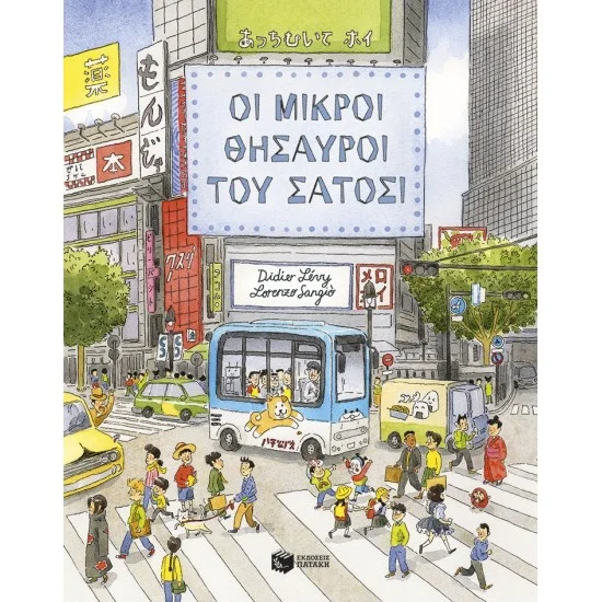 Φωτογραφία προϊόντος: POLO Οι μικροί θησαυροί του Σάτοσι