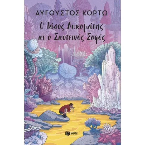 Φωτογραφία προϊόντος: ΠΑΤΑΚΗΣ Ο Τάσος Λυκομάτης κι ο Σκοτεινός Σοφός