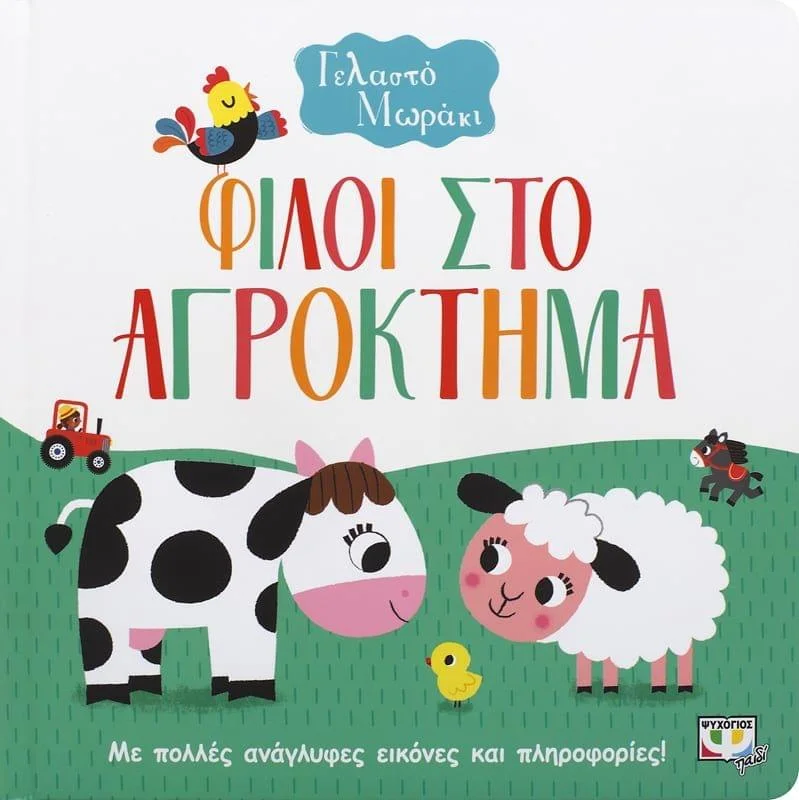 Φωτογραφία προϊόντος: Εκδόσεις Ψυχογιός ΓΕΛΑΣΤΟ ΜΩΡΑΚΙ: ΦΙΛΟΙ ΣΤΟ ΑΓΡΟΚΤΗΜΑ