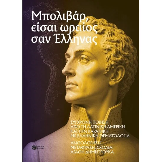 Φωτογραφία προϊόντος: ΠΑΤΑΚΗΣ Μπολιβάρ, είσαι ωραίος σαν Έλληνας: Σύγχρονη ποίηση από τη Λατινική Αμερική και την Καραϊβική με ελληνική θεματολογία