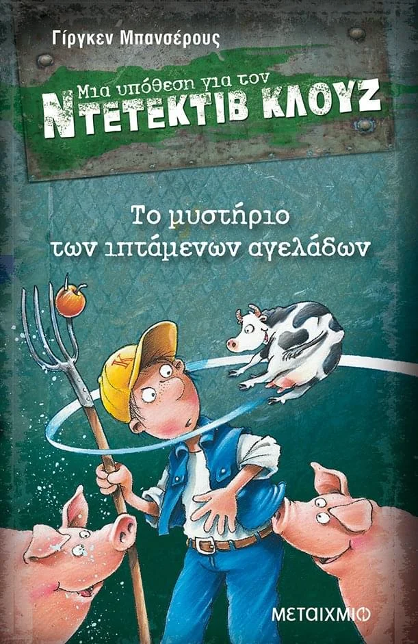 Φωτογραφία προϊόντος: Εκδόσεις Μεταίχμιο Ντετέκτιβ Κλουζ: Το μυστήριο των ιπτάμενων αγελάδων