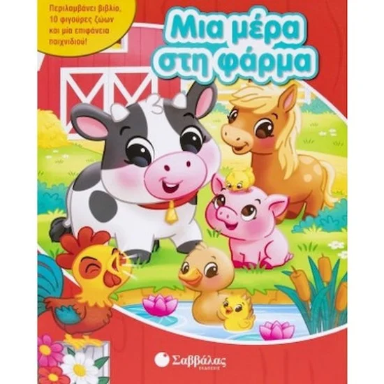 Φωτογραφία προϊόντος: Σαββάλας Μια μέρα στη φάρμα (Με 10 φιγούρες ζώων)