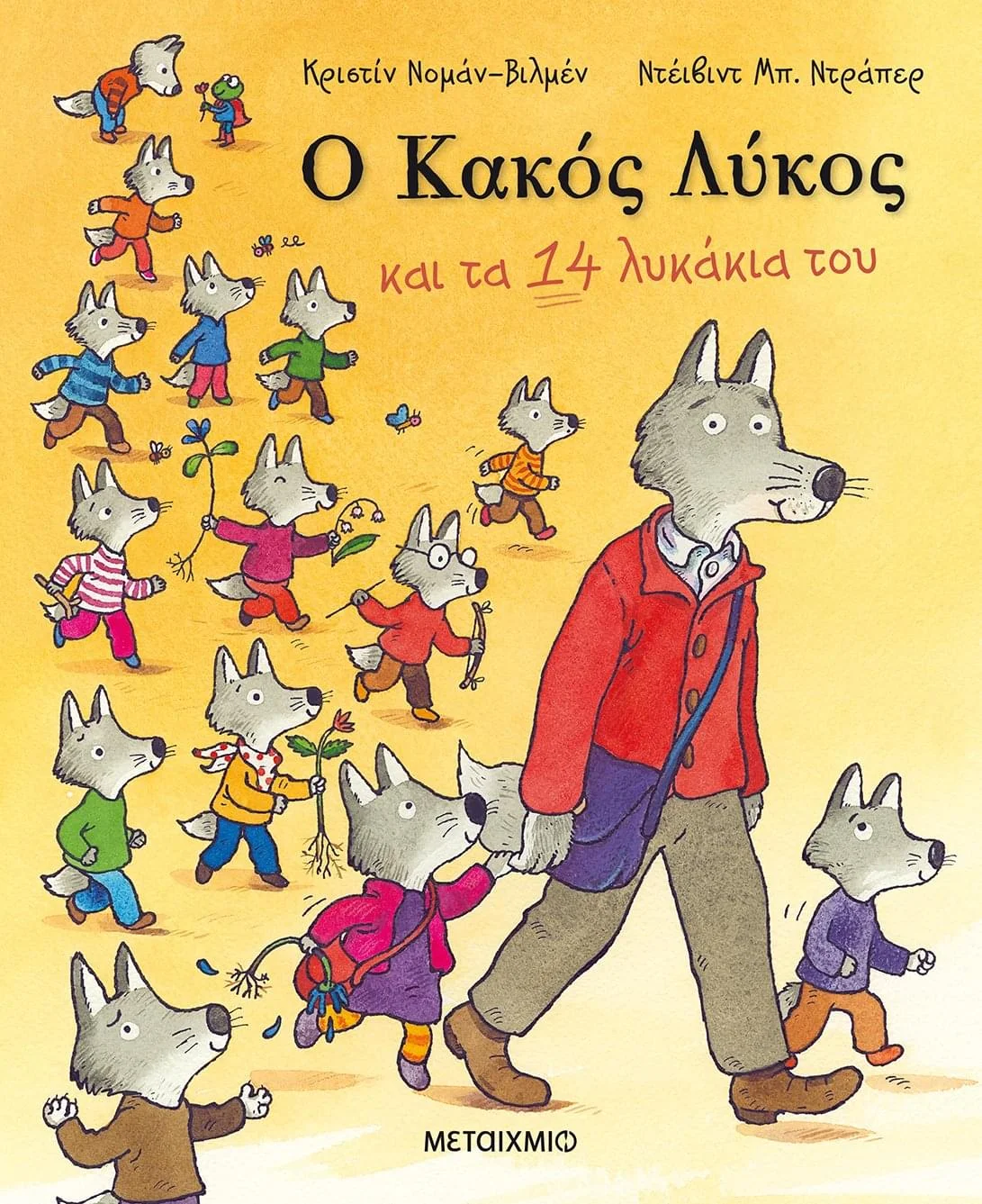 Φωτογραφία προϊόντος: Εκδόσεις Μεταίχμιο Ο Κακός Λύκος και τα 14 λυκάκια του