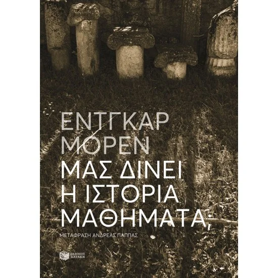 Φωτογραφία προϊόντος: ΠΑΤΑΚΗΣ Μας δίνει η Ιστορία μαθήματα;