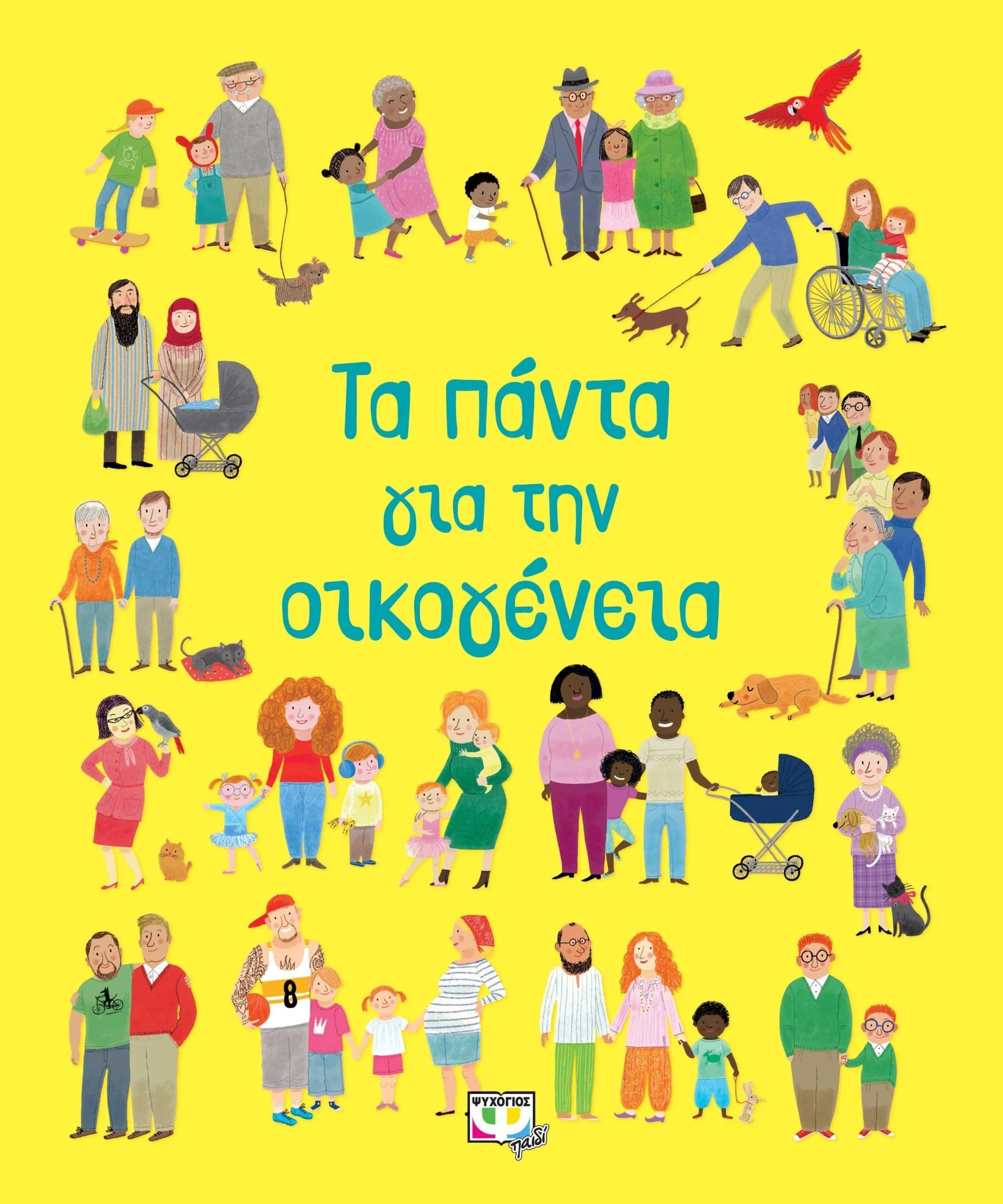 Φωτογραφία προϊόντος: Εκδόσεις Ψυχογιός ΤΑ ΠΑΝΤΑ ΓΙΑ ΤΗΝ ΟΙΚΟΓΕΝΕΙΑ