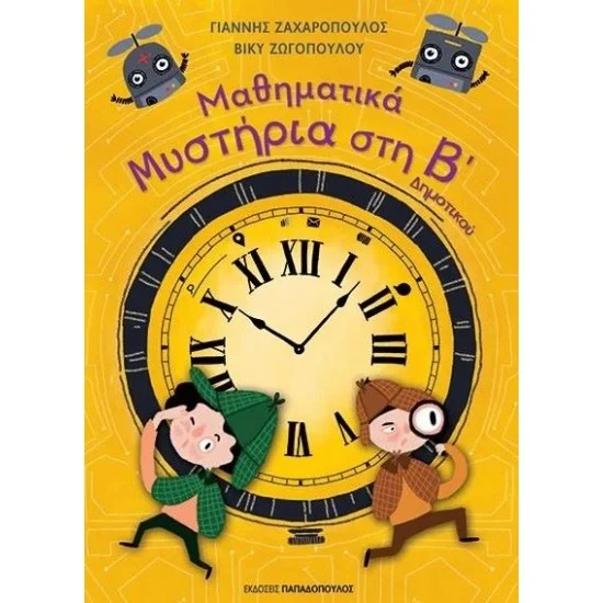 Φωτογραφία προϊόντος: Εκδόσεις Παπαδόπουλος ΜΑΘΗΜΑΤΙΚΑ ΜΥΣΤΗΡΙΑ – Β’ ΔΗΜΟΤΙΚΟΥ