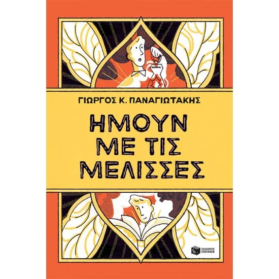 Φωτογραφία προϊόντος: ΠΑΤΑΚΗΣ Ήμουν με τις μέλισσες